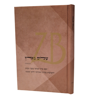 שלום בארץ - יבוש אר"י בזמני הגלות