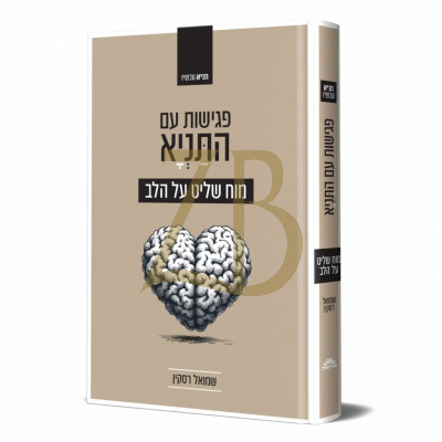 פגישות עם התניא - מוח שליט על הלב