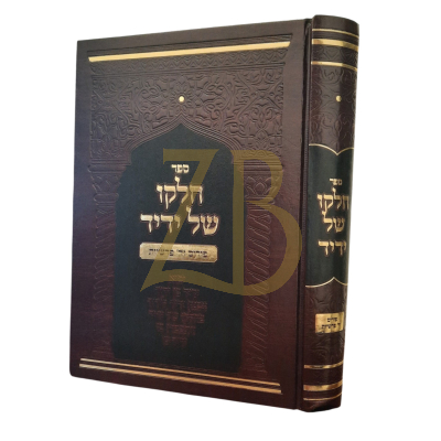 חלקו של ידיד - פורים