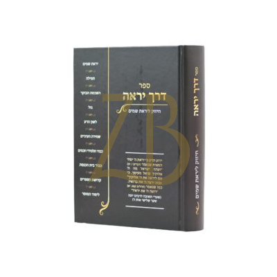 דרך יראה - חיזוק ליראת שמים