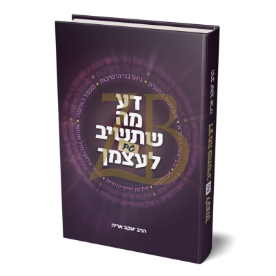 דע מה שתשיב גם לעצמך - הרב יעקב אריה