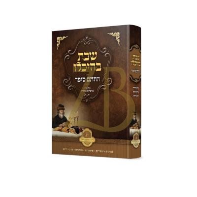 שבת בהיכלו של החתם סופר - על סדר פרשיות התורה