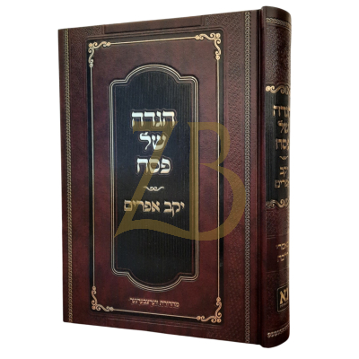 הגדה יקב אפרים - תשפ"ו