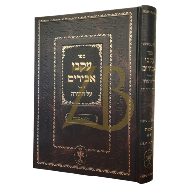 עקבי אבירים - יתרו - פקודי - סאדיגורא
