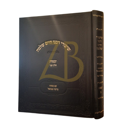 שיעורי רבנו חיים שלמה - יבמות חלק ב - כריכה קשה