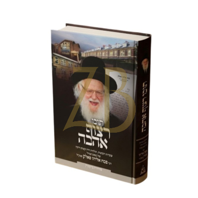 תוכו רצוף אהבה - עובדות מפסח אליהו פאלק