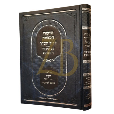 שיעורי מצוות לליל הסדר