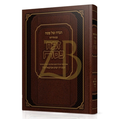 הגדה זבח פסח - אברבנאל - גאלדברג תשפ"ו