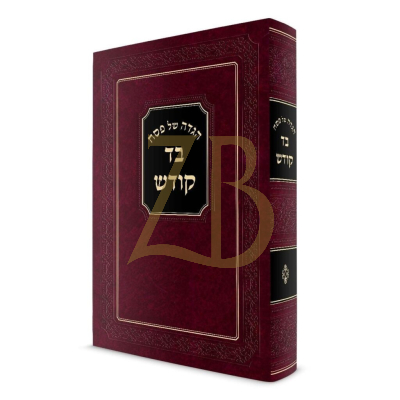 הגדה בד קודש - הגרב"ד פוברסקי