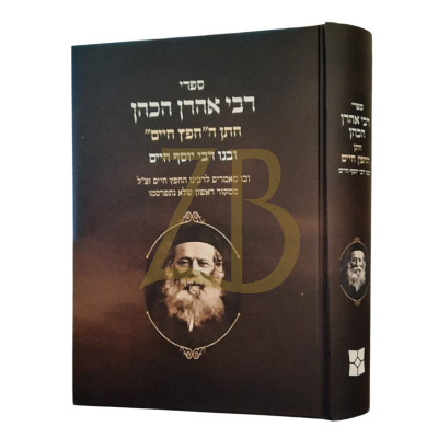 ספרי הרב אהרן הכהן עם קונ מהח"ח - עה"ת