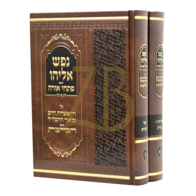 נפש אליהו - על אוצרות חיים וביאור הרמח"ל - רי"א וינטרויב - ב"כ
