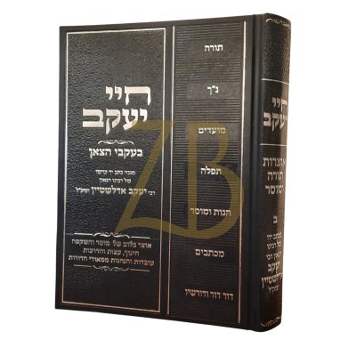 חיי יעקב - אוצרות תורה ומוסר ב - מהגר"י אדלשטיין