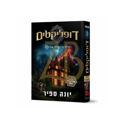 דופליקטים 3 - יורשים: זמנים אבודים - יונה ספיר