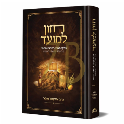 חזון למועד - פרקי הגות בניחוח חסידי על המועדים - הרב יחזקאל סופר