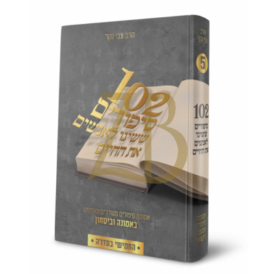 מאה ושתים סיפורים ששינו לאנשים את החיים - ח"ה