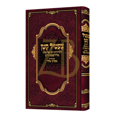 צעטיל קטן המבואר - עם פירוש מעדני מלך