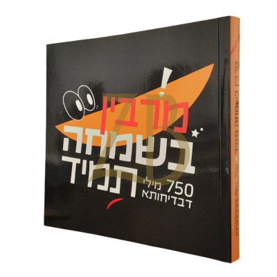 מרבין בשמחה תמיד - 750 מילי דבדיחותא