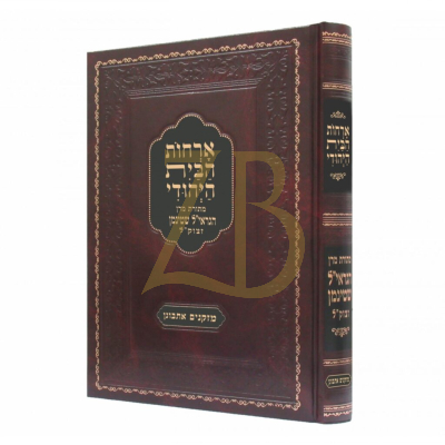 ארחות הבית היהודי - מתורת הגראי"ל שטינמן