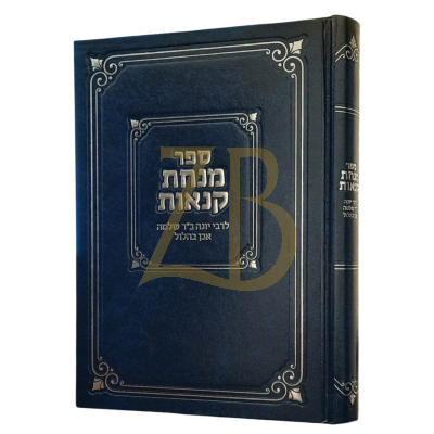 מנחת קנאות - רבי יונה אבן בהלול
