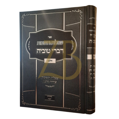 שו"ת דברי טוביה - ב - הג"ר טוביה הלוי קאסימאוו