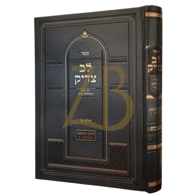 לב צדיק - חושן משפט