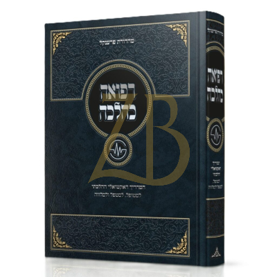 רפואה כהלכה - מדדריך לחולה ולבני משפחה