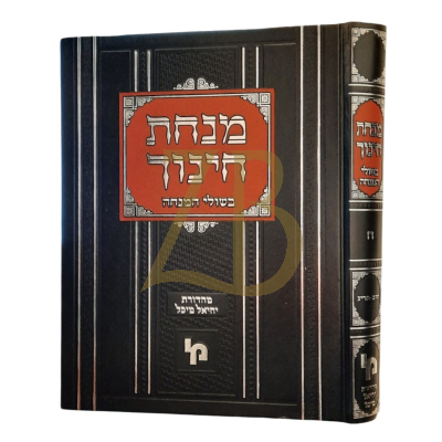 מנחת חינוך - בשולי המנחה ח"ח - סימנים תקכ - תריג