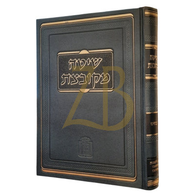 שיטה מקובצת - זבחים - קוק