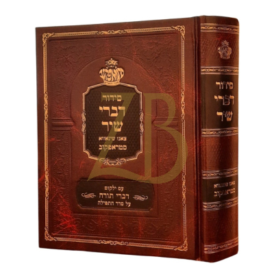 סידור דברי שיר - צאנז שינאווא סטראפקוב