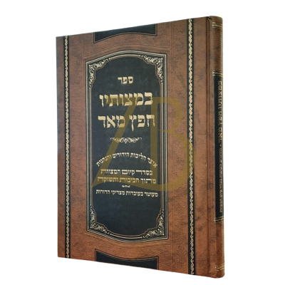 במצותיו חפץ מאוד - נתן דוד וויינברג