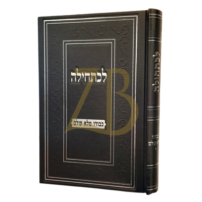 לכתחילה - כבודו מלא עולם