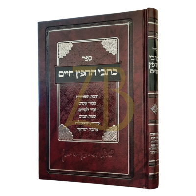 כתבי החפץ חיים - עניני בין אדם לחבירו