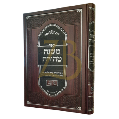 משנה טהורה באור השו"ע - הלכות נדה