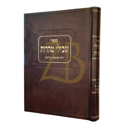 שבילי טהרות - דיני טומאת צרעת