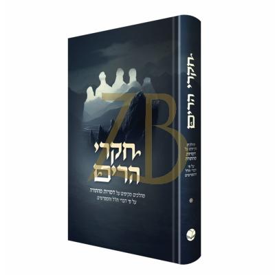 חקרי הרים - הרב יואל ברזילי