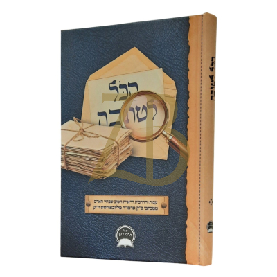 הכל לטובה - עצות והדרכות - אדמו"ר מליובאוויטש