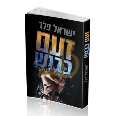 זעם כבוש - ישראל פלר