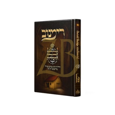 סדרת גדולי החסידות - תולדות סיפורים וענינים - רימנוב