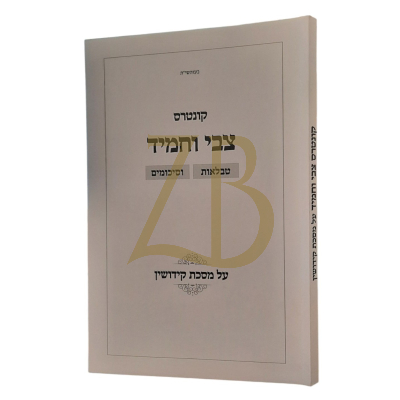 קונטרס צבי וחמיד - טבלאות וסיכומים - מסכת קידושין