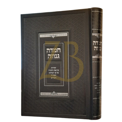 חמדה גנוזה  - יסודות קדושת התורה לרמח"ל ולהגר"א