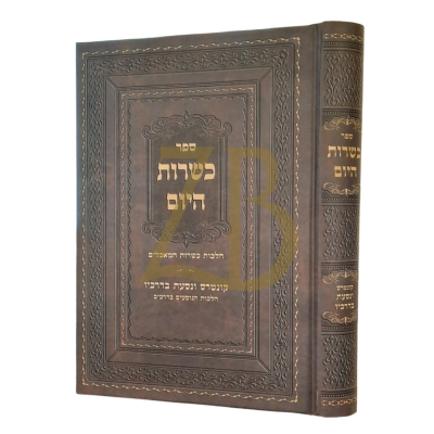 כשרות היום - הלכות כשרות - קונט ונסעת בדרכיו
