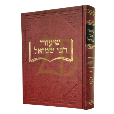 שיעורי רבי שמואל - כתובות פרק שלישי רביעי