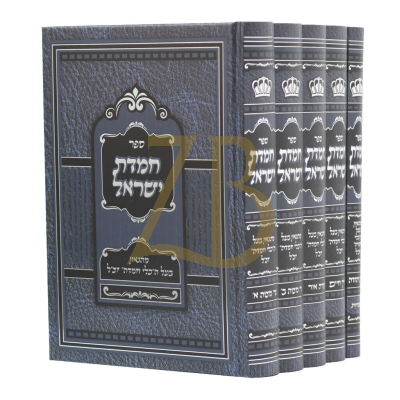 חמדת ישראל - לבעל הכלי חמדה - ה"כ