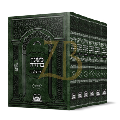 משנה ברורה - אור עולם - מנוקד ו"כ גדול
