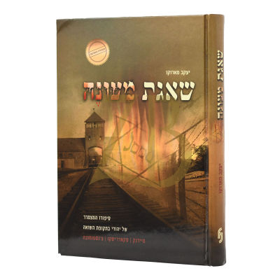 שאגת מעונה - סיפורו של יהודי בתקופת השואה - יעקב מארוקו