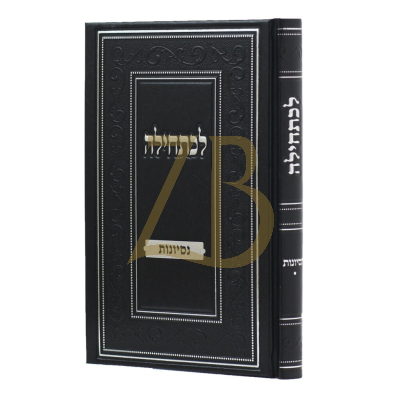 לכתחילה -נסיונות