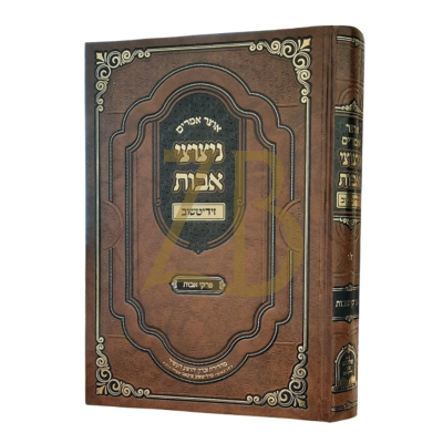 ניצוצי אבות - על פרקי אבות - זידיטשוב שיקאגו