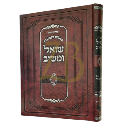 שו"ת שואל ומשיב - מהדורא חמישאה