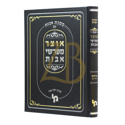 אוצר מפרשי אבות פרקים א – ב