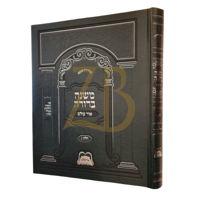 משנה ברורה - אור עולם - ח"ג מנוקד גדול